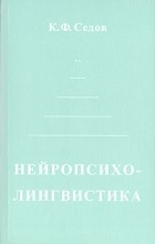 Константин Седов - Нейропсихолингвистика