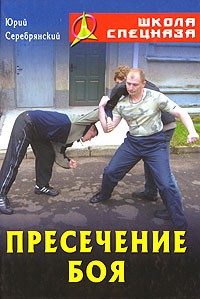 Юрий Серебрянский - Пресечение боя