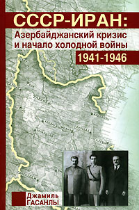 Джамиль Гасанлы - СССР-Иран. Азербайджанский кризис и начало холодной войны. 1941-1946