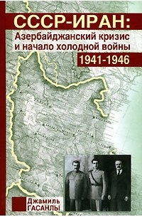 Джамиль Гасанлы - СССР-Иран. Азербайджанский кризис и начало холодной войны. 1941-1946