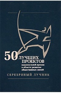 50 лучших проектов национальной премии в области развития общественных связей серебряный лучник