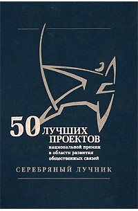  - 50 лучших проектов Национальной премии в области развития общественных связей "Серебряный Лучник"