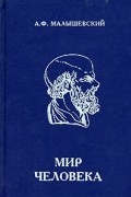 Мир человека. 10-11 класс. В 2 частях
