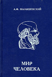 А. Ф. Малышевский - Мир человека. 10-11 класс. В 2 частях