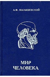 А. Ф. Малышевский - Мир человека. 10-11 класс. В 2 частях