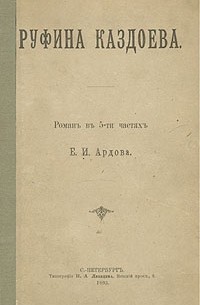 Е. Ардов - Руфина Каздоева