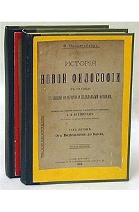 В. Виндельбанд - История новой философии в ее связи с общей культурой и отдельными науками. В двух томах
