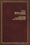 Эрих Фромм - Анатомия человеческой деструктивности