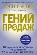 Гений продаж
