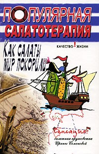  - Популярная салатотерапия. Как салаты мир покорили