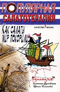  - Популярная салатотерапия. Как салаты мир покорили