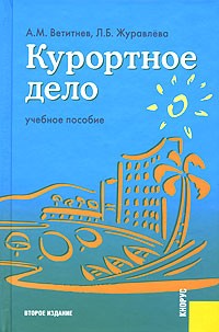  - Курортное дело