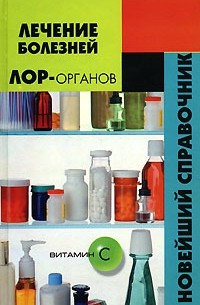 М. Зарубин - Лечение болезней ЛОР-органов. Новейший справочник