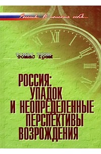 Томас Грэм - Россия. Упадок и неопределенные перспективы возрождения