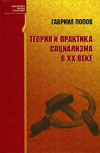 Гавриил Попов - Теория и практика социализма в ХХ веке