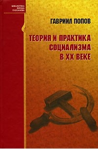 Гавриил Попов - Теория и практика социализма в ХХ веке