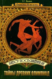 Анатолий Ильяхов - Зевсу посвященные. Тайны древних Олимпиад