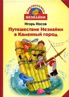 Игорь Носов - Путешествие Незнайки в Каменный город