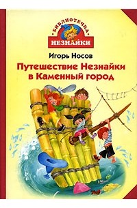 Игорь Носов - Путешествие Незнайки в Каменный город