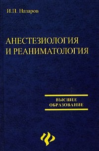 Игорь Назаров - Анестезиология и реаниматология