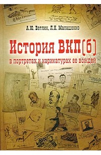  - История ВКП(б) в портретах и карикатурах ее вождей