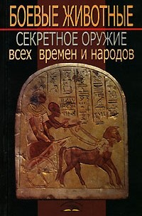 Владимир Пономарев - Боевые животные. Секретное оружие всех времен и народов