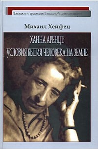 Хейфец М. - Ханна Арендт: условия бытия человека на Земле