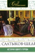 М. Е. Салтыков-Щедрин - История одного города