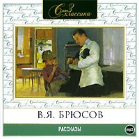 В. Я. Брюсов - Рассказы (аудиокнига MP3) (сборник)