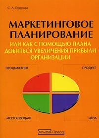 С. А. Ефимова - Маркетинговое планирование, или Как с помощью плана добиться увеличения прибыли организации