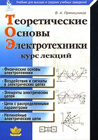 Виктор Прянишников - Теоретические основы электротехники. Курс лекций