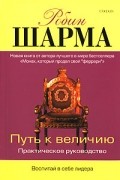 Робин Шарма - Путь к величию