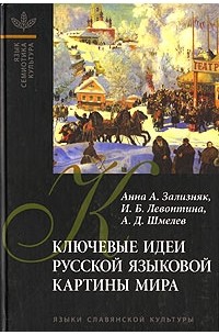 Ключевые идеи русской языковой картины мира