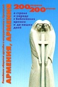  - Армения, Армения... : 200 вопросов - 200 ответов о стране и народе с библейских времен и до наших дней