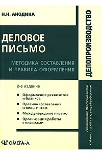 Деловое письмо. Методика составления и правила оформления