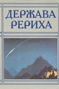 без автора - Держава Рериха