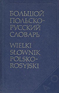  - Большой польско-русский словарь. В двух томах. Том 1