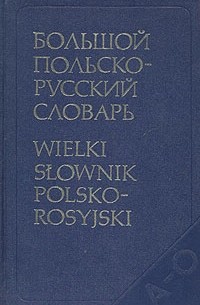  - Большой польско-русский словарь. В двух томах. Том 1