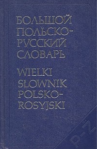  - Большой польско-русский словарь. В двух томах. Том 2