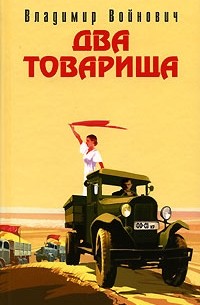 Владимир Войнович - Два товарища (сборник)