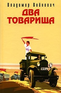 Владимир Войнович - Два товарища