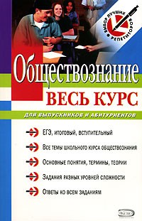  - Обществознание. Весь курс