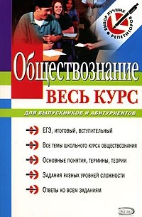  - Обществознание. Весь курс