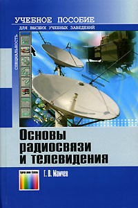 Г. В. Мамчев - Основы радиосвязи и телевидения