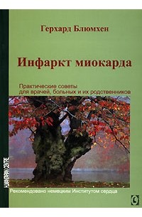 Герхард Блюмхен - Инфаркт миокарда. Практические советы для врачей, больных и их родственников