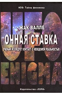 Жак Валле - Очная ставка. Ученый исследует контакт с неведомой реальностью