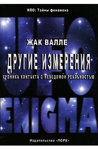 Жак Валле - Другие измерения. Хроника контакта с неведомой реальностью