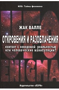 Жак Валле - Откровения и разоблачения. Контакт с неведомой реальностью или человеческие манипуляции?