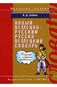 В. Д. Байков - Новый немецко-русский, русско-немецкий словарь