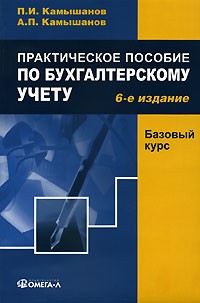  - Практическое пособие по бухгалтерскому учету